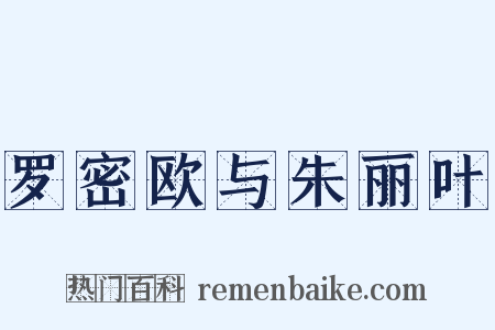 罗密欧与朱丽叶是什么意思的图片